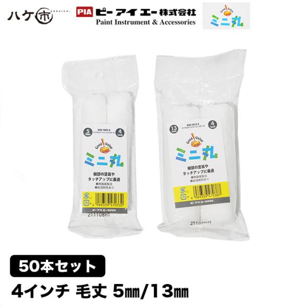 PIA ミニ丸 マイクロファイバー ミニスモールローラー 毛丈 5mm 13mm 4インチ 50本入...