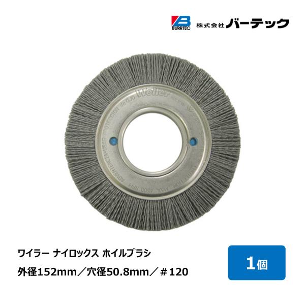 バーテック ワイラー ナイロックスホイルブラシ ソリッド複合金属ハブ 外径 152mm #120 N...