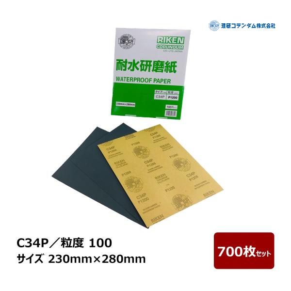 理研コランダム 耐水研磨紙シート C34P 粒度 100 サイズ 230mm × 280mm 700...