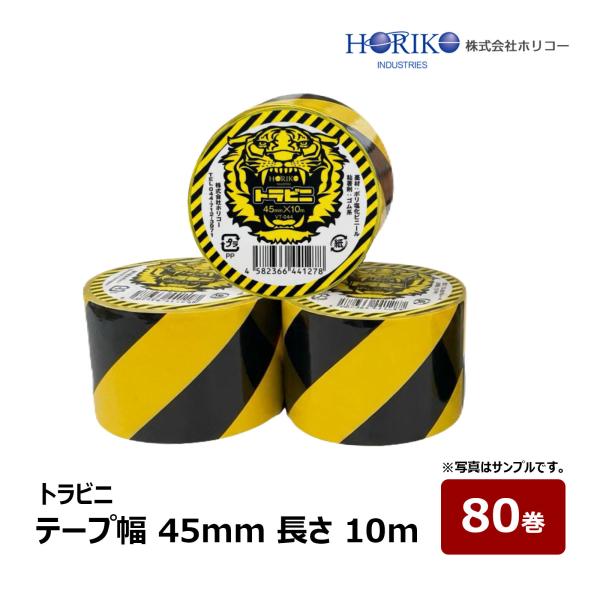 ホリコー トラビニ VT-044 幅 45mm 長さ 10m 1箱 80巻セット ｜ 危険表示用 ト...