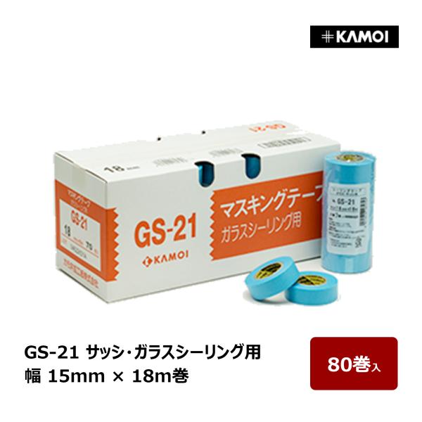 カモ井 マスキングテープ GS-21 幅 15mm 巻数 18m 80巻入 ｜ ガラス サッシ シー...
