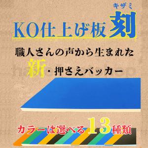 KO仕上げ板 刻 キザミ 押さえバッカー 1反...の詳細画像1