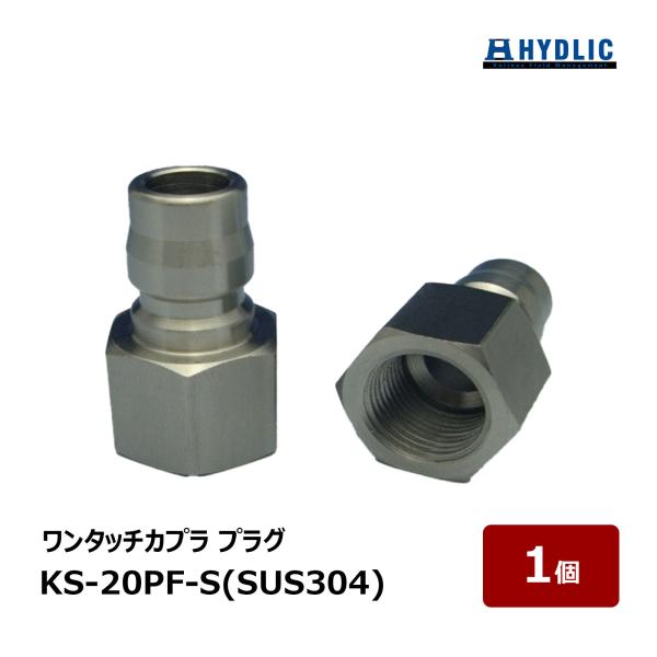 共栄ハイドリック ワンタッチカプラ プラグ SUS304 KS-20PF-S 1個｜ 洗浄機 洗浄機...