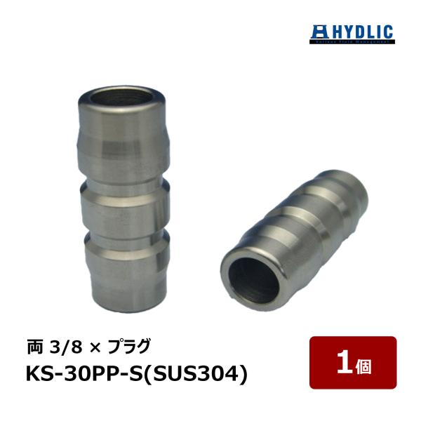 共栄ハイドリック ワンタッチカプラ 両 3/8 × プラグ SUS304 KS-30PP-S 1個｜...