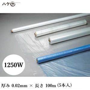 【会社名・屋号必須】 ポリシート 透明タイプ 0.02 × 1250W × 100m 5本入  L110｜養生用品 建築養生用シート｜hake1netshop