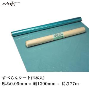 養生用品 建築養生用シート すべらんシート 0.05 × 1300mm × 77m 2本入  L119｜hake1netshop