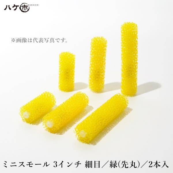 むさし MUSASHI マスチックローラー ミニスモール 3inch 丸タイプ 細目 緑 グリーン ...