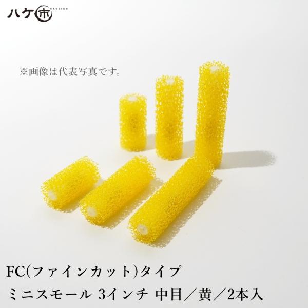 むさし MUSASHI マスチックローラー ミニスモール 3inch FC(ファインカット)タイプ ...