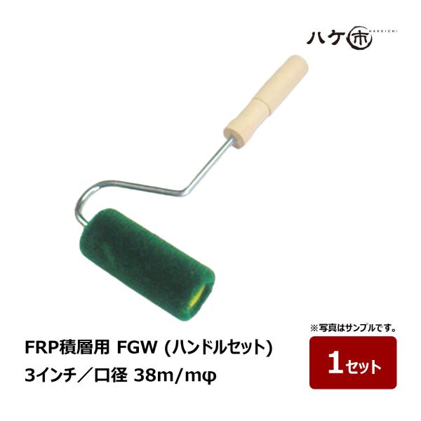 むさし FRP-G積層用 FGW 口径 38mm 3インチ ハンドルセット 1セット｜FRP積層用ロ...