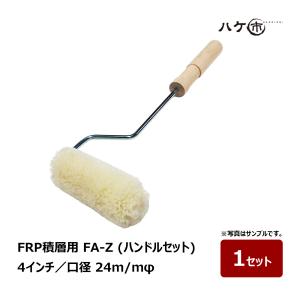 むさし FRP-AZ積層用 FA-Z チップ式 口径 24mm 毛丈11mm 4インチ ハンドルセット 1セット｜FRP積層用ローラー 羊毛 ローラーブラシ ハンドレイアップ 樹脂塗布