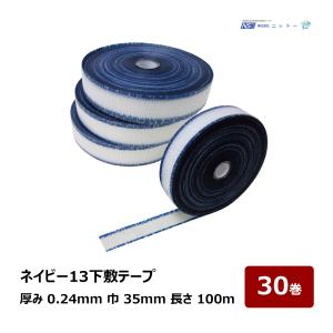 クロス下敷きテープ ニットー ネイビー13下敷テープ 5巻セット 厚み 0.24mm 巾 35mm