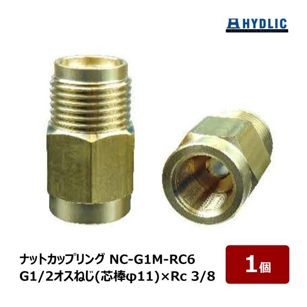 共栄ハイドリック 高圧洗浄用 ナットカップリング 標準タイプ G1/2 オスねじ 芯棒 φ11 × ...
