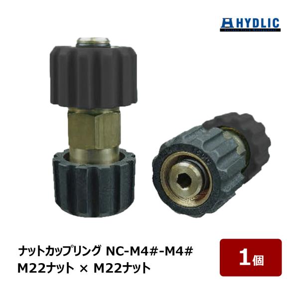 共栄ハイドリック 高圧洗浄用 ナットカップリング 標準タイプ M22 ナット × M22 ナット N...