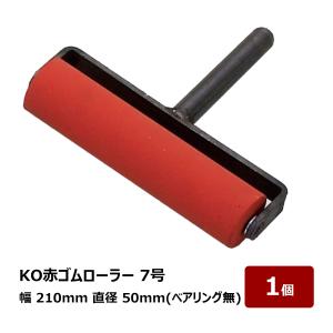 転圧用 ゴムローラー KO 赤ゴムローラー 8号 240mm幅 50mm径