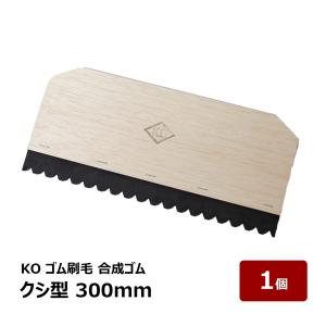 KO ゴム刷毛 合成ゴム クシ型 300mm 1個 ｜  防水道具 ヘラ ならし作業 接着剤塗布 下地 接着剤 防水 防水施工 DIY｜hake1netshop