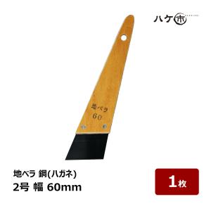 地ベラ パテベラ 鋼 ハガネ 60mm 2号 1個 ｜ 防水工事 下地 ケレン掃除 下地処理 クラック パテ処理 防水道具 ヘラ 防水 防水施工 DIY