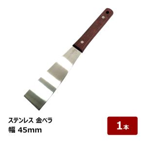 バチベラ　ロスベラ　金ベラ　ハンドメイド ステンレス 金ベラ KO ロスベラ 長柄 幅 150mm｜錆びに強い｜仕上げ