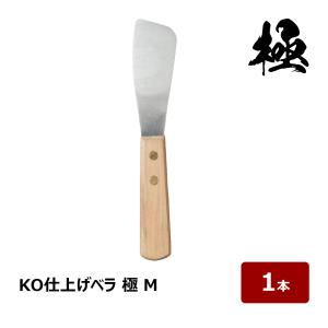 コーキング ヘラ KO 仕上げベラ 極 Sサイズ 1本｜ 金ベラ シーリング