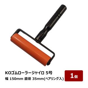 転圧用 ゴムローラー KO 黒ゴムローラージャイロ 120mm幅 35mm径