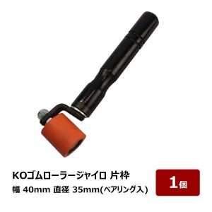 転圧用 ゴムローラー KO 黒ゴムローラージャイロ 120mm幅 35mm径