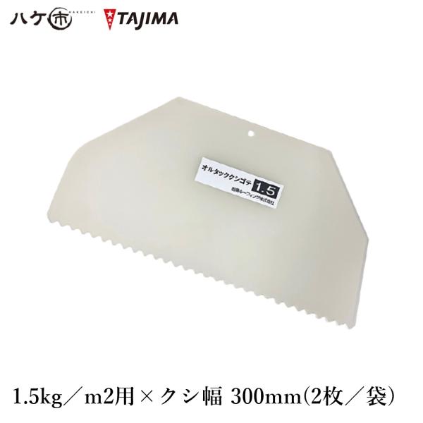 TAJIMA 田島ルーフィング オルタッククシゴテ 1.5kg／m2用 クシ幅 300mm 2枚入／...