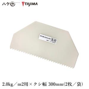 TAJIMA 田島ルーフィング オルタッククシゴテ 2.0kg／m2用 クシ幅 300mm 2枚入／袋 OK80789｜プラスチック オルタック防水 クシゴテ スパチュラ 防水施工｜hake1netshop