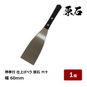 柿沼商店 角ベラ 大 全長 約 215mm 材質 ステンレス 1本 ｜ 防水道具