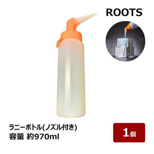 ROOTS RUNNY BOTTLE ラニーボトル 先端ノズル付き 防水工事用ボトル 容量 約1kg...