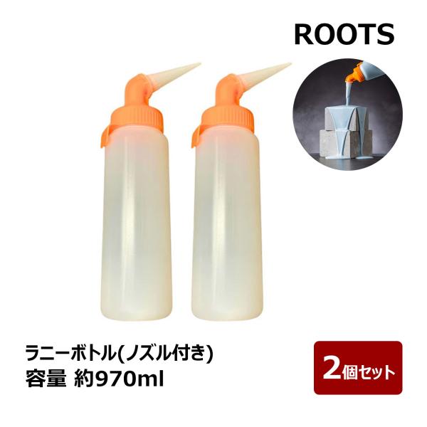 ROOTS RUNNY BOTTLE ラニーボトル 先端ノズル付き 防水工事用ボトル 容量 約1kg...