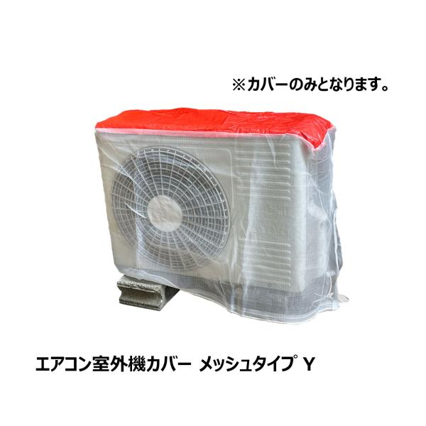 エアコン室外機カバー メッシュタイプ Y OK81163