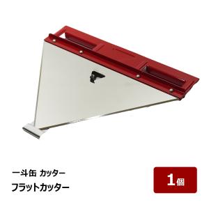 一斗缶 Vカッター 1個 81539｜カッター 缶切り 廃缶処理 工具 缶開け