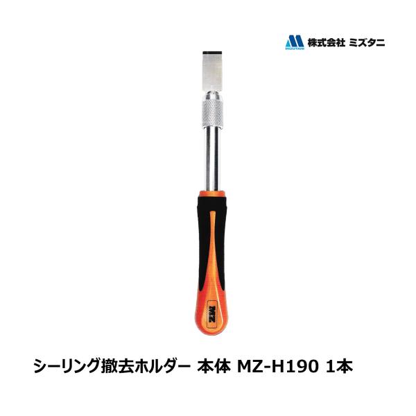 ミズタニ  MZ-TOOL シーリング撤去ホルダー 本体 1本 厚み 0.7mm MZ-H190 O...