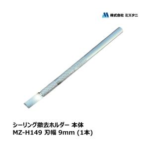 ミズタニ MZ-TOOL シーリング撤去ホルダー 本体 1本 厚み 0.7mm 刃幅 9mm MZ-H149 OK81626 ｜ シーリング コーキング 撤去工具 シーリング撤去 三面接着