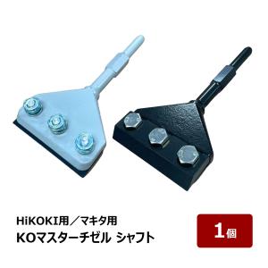 KOマスターチゼル シャフトのみ マキタ 電動ハンマー HM0830用 HiKOKI 電動ハンマー H41SA3用 1個