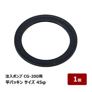 注入ポンプ CG-550・600用 平パッキン 内径50mm 外径60mm 1個 OK82022