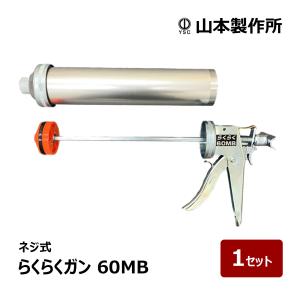 山本製作所 コーキングガン らくらくガン らくらくSB 標準型ハンドル