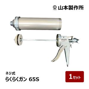 山本製作所 コーキングガン らくらくガン らくらくSB 標準型ハンドル