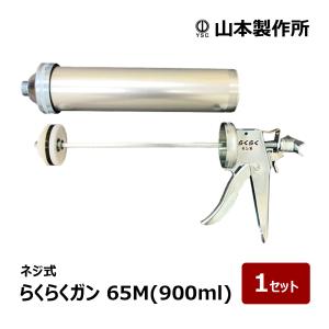 山本製作所 コーキングガン らくらくガン らくらくSB 標準型ハンドル