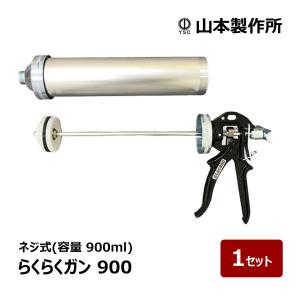 山本製作所 コーキングガン らくらくガン らくらく65M 標準型ハンドル