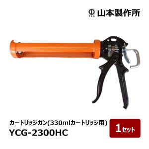 山本製作所 カートリッジコーキングガン YCG-3400HB 850〜1000ml