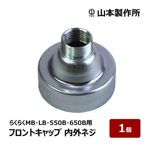 山本製作所 コーキングガン らくらくガン部品 らくらくMB・LB・550B・650B用 内外ネジ フ...