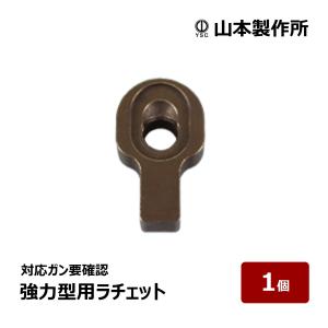 山本製作所 コーキングガン らくらくガン部品 らくらく高圧用ラチェット（強力型ハンドル）
