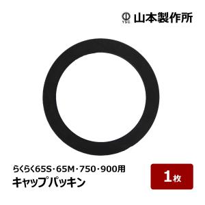 山本製作所 らくらく65S・65M・750・900・YF-800H用 キャップパッキン 1個｜コーキングガン らくらくガン部品 YRK-65-CP 82865