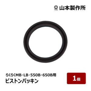 山本製作所 コーキングガン らくらくガン部品 らくらくMB・LB・550B・650B用 ピストンパッキン 1個 OK82871｜hake1netshop