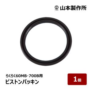 山本製作所 コーキングガン らくらくガン部品 らくらく60MB・700B用 ピストンパッキン 1個 OK82872