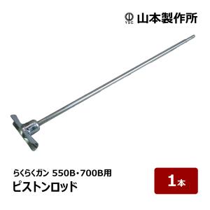 山本製作所 防水道具 コーキングガン らくらくガン部品