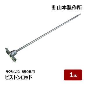 山本製作所 コーキングガン フィルムパックガン YF-500H用 ピストン