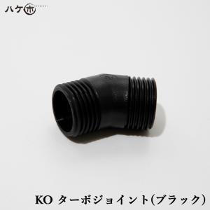 KOターボジョイント ブラック 1個 OK82925 ｜ 防水道具 コーキングガン カートガン部品｜hake1netshop