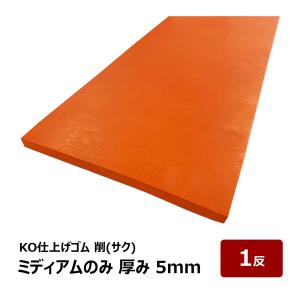 KO仕上げベラ ゴム 削 サク ショート ハード60 オレンジ 5mm 幅 80mm