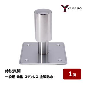 山装 ダモ改修ストレーナ タテ型 M 50φ〜100φ用 黒 ブラック 1個